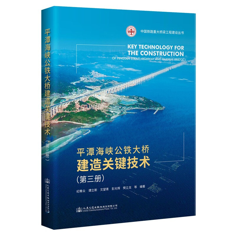 平潭海峡公铁大桥建造关键技术(第三册)