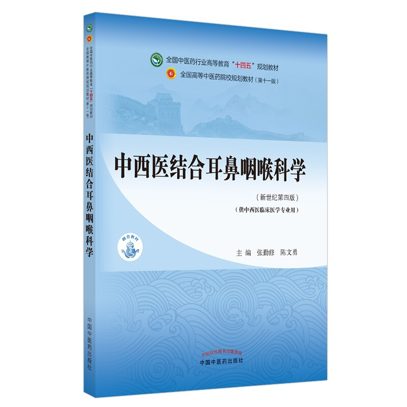 中西医结合耳鼻咽喉科学