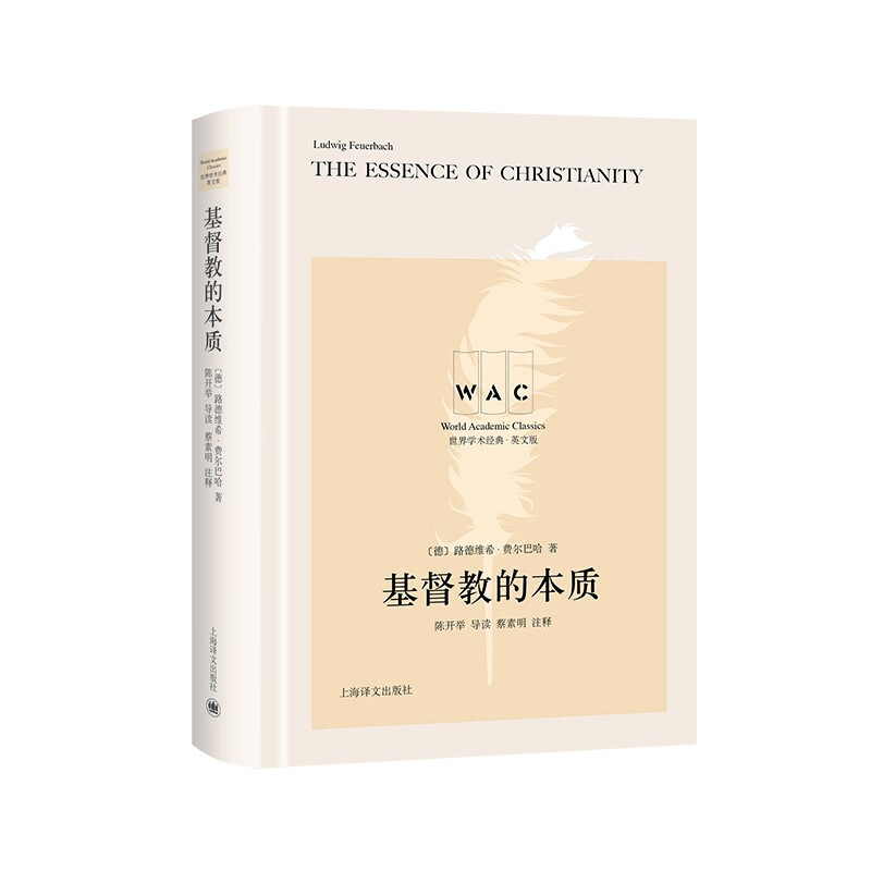 基督教的本质 The Essence of Christianity(导读注释版)(世界学术经典系列)