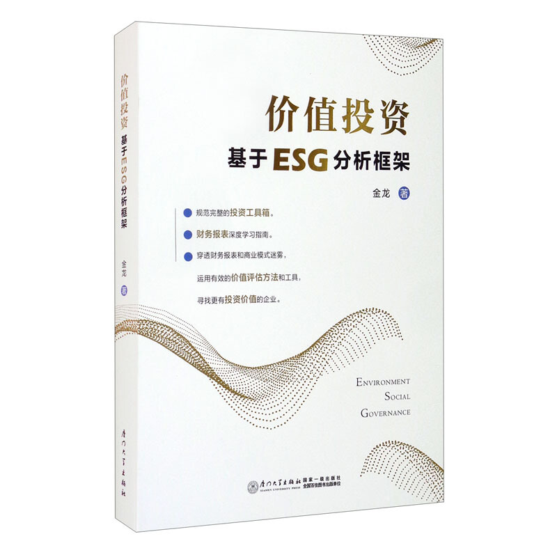 价值投资:基于ESG分析框架