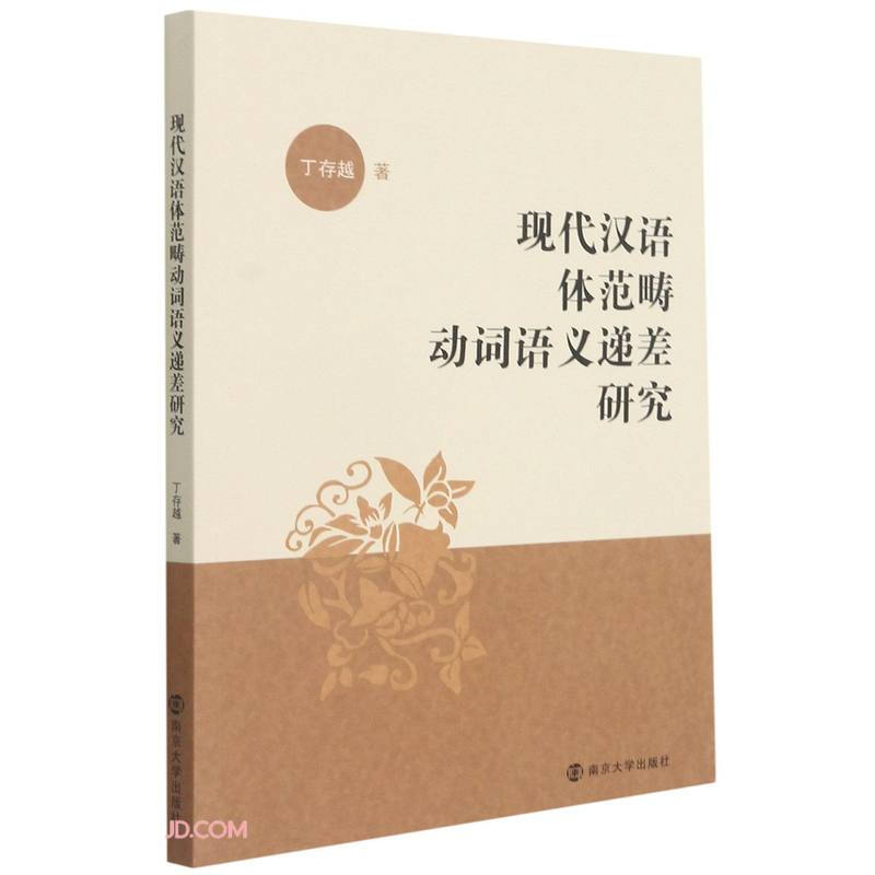 现代汉语体范畴动词语义递差研究