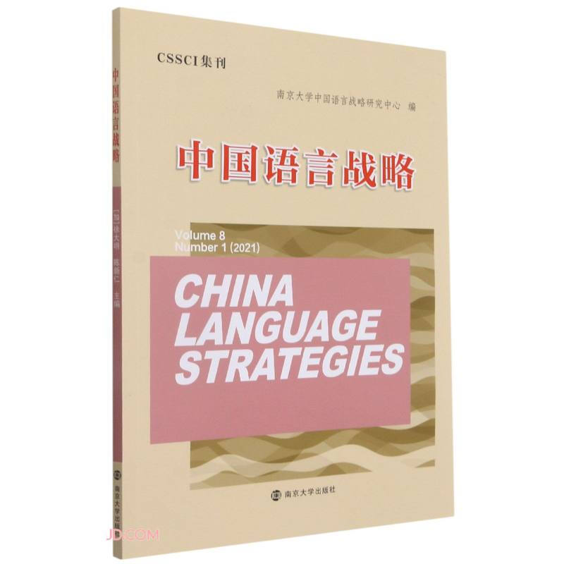 中国语言战略(2021Number1Volume8)