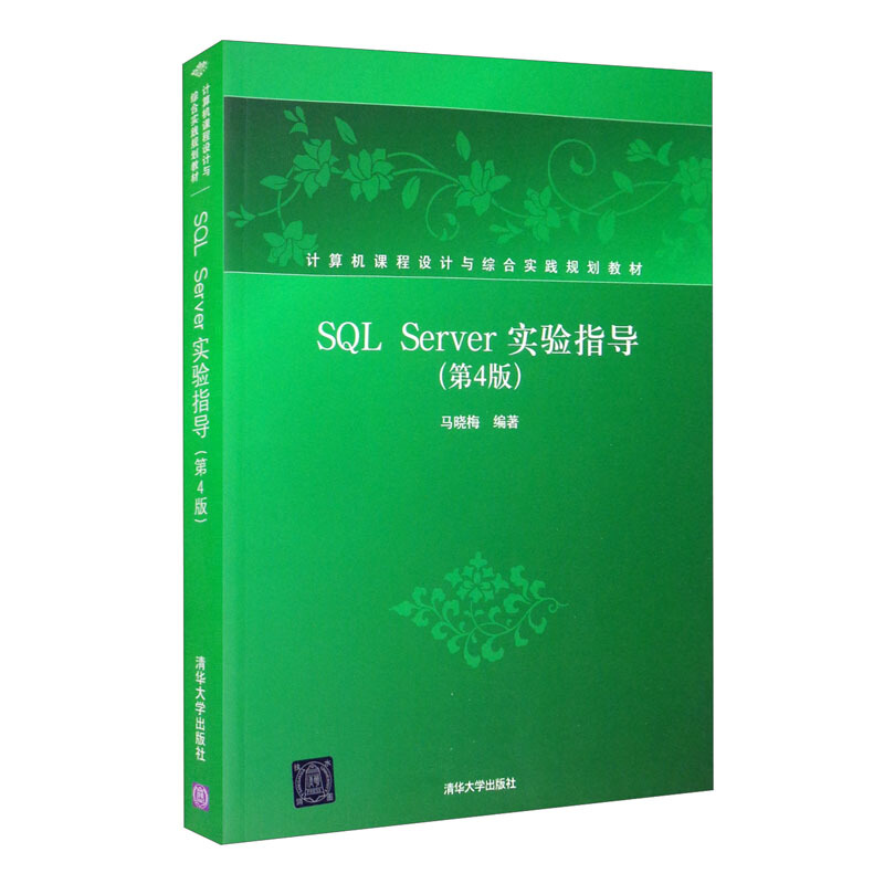 SQL Server 实验指导(第4版)