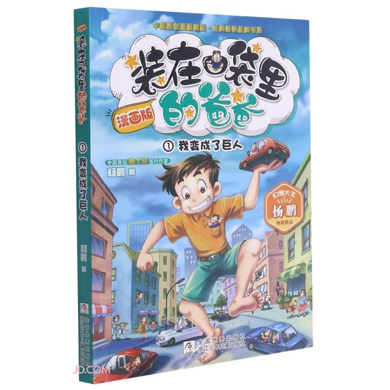 漫画版 装在口袋里的爸爸:我变成了巨人