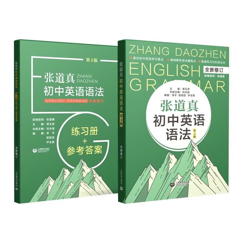 张道真初中英语语法(附练习册+参考答案第4版全新修订)