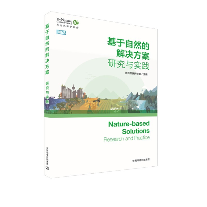 基于自然的解决方案:研究与实践