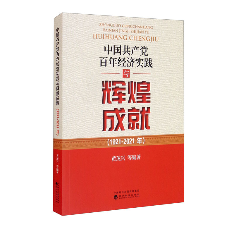 中国共产党百年经济实践与辉煌成就(1921-2021年)