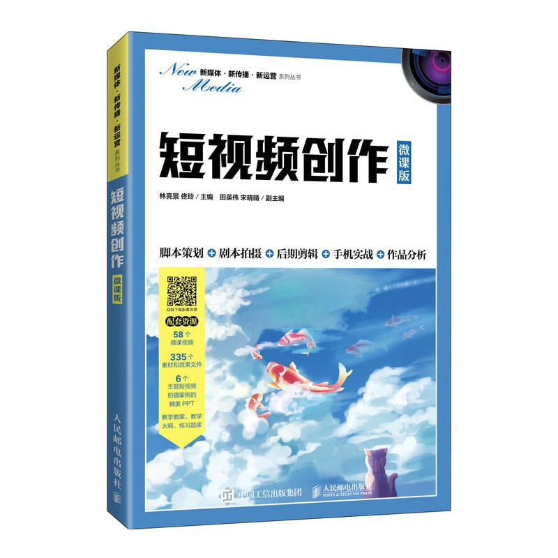 短视频创作(微课版)/新媒体新传播新运营系列丛书