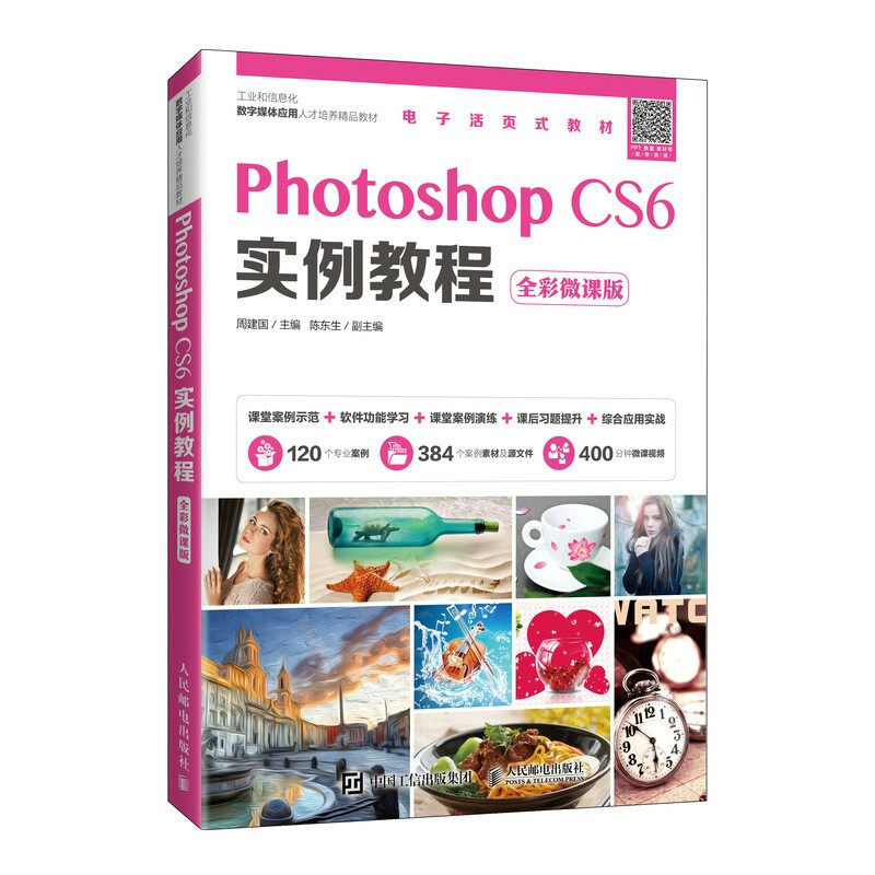 Photoshop CS6实例教程(全彩微课版工业和信息化数字媒体应用人才培养精品教材)