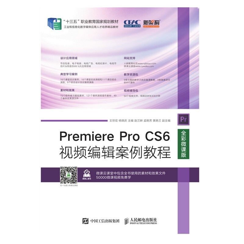 Premiere Pro CS6视频编辑案例教程(全彩微课版十三五职业教育国家规划教材)