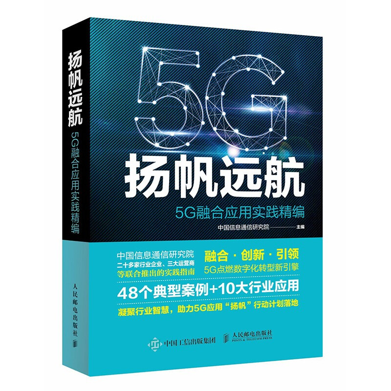 扬帆远航(5G融合应用实践精编)