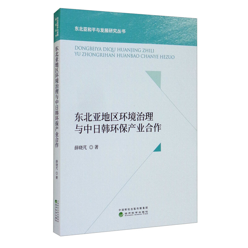 东北亚地区环境治理与中日韩环保产业合作