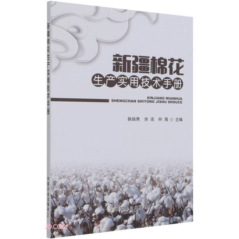 新疆棉花生产实用技术手册