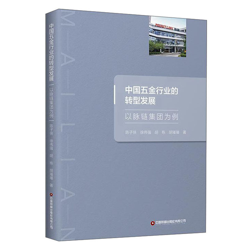 中国五金行业的转型发展:以脉链集团为例