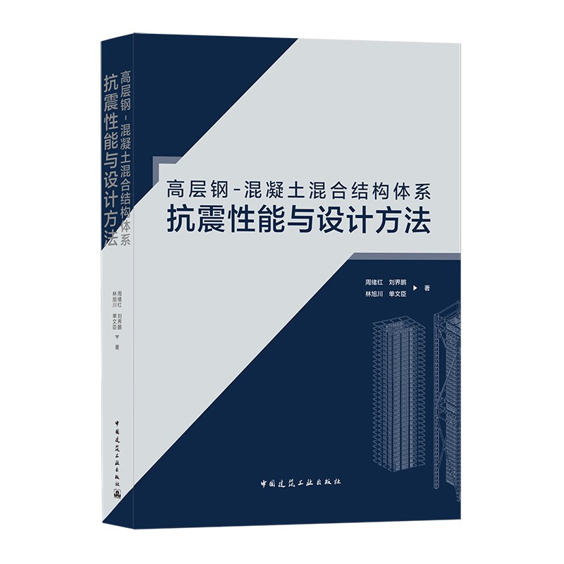 高层钢-混凝土混合结构体系抗震性能与设计方法