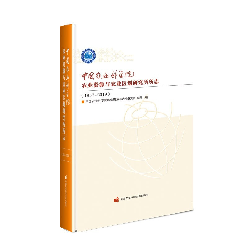 中国农业科学院农业资源与农业区划研究所所志(1957-2019)