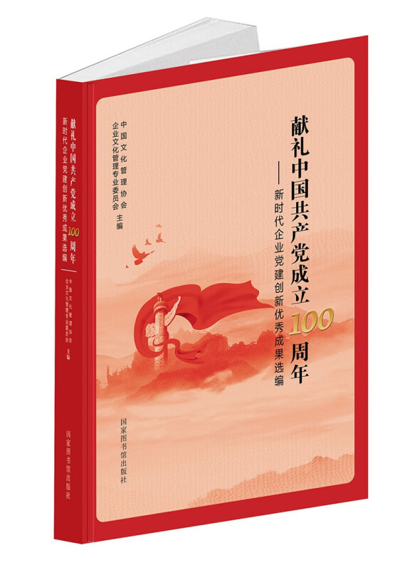 献礼中国共产党成立100周年——新时代企业党建创新优秀成果选编