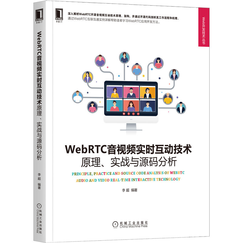 WebRTC音视频实时互动技术:原理、实战与源码分析