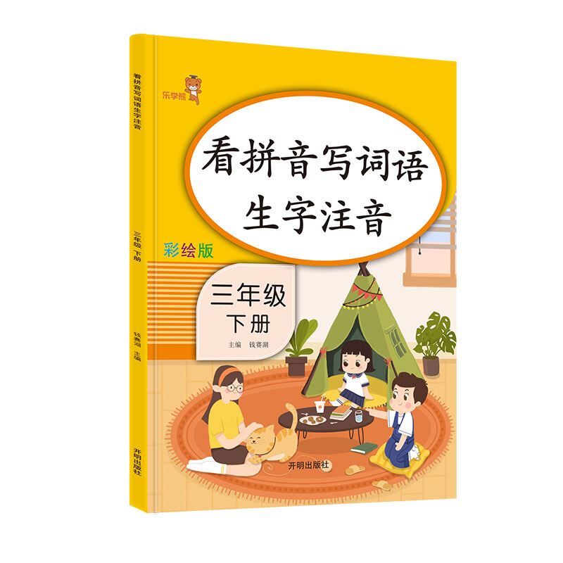 看拼音写词语生字注音