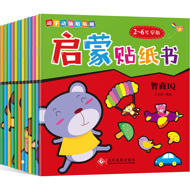 动手动脑贴贴画--启蒙贴纸书(全12卷)