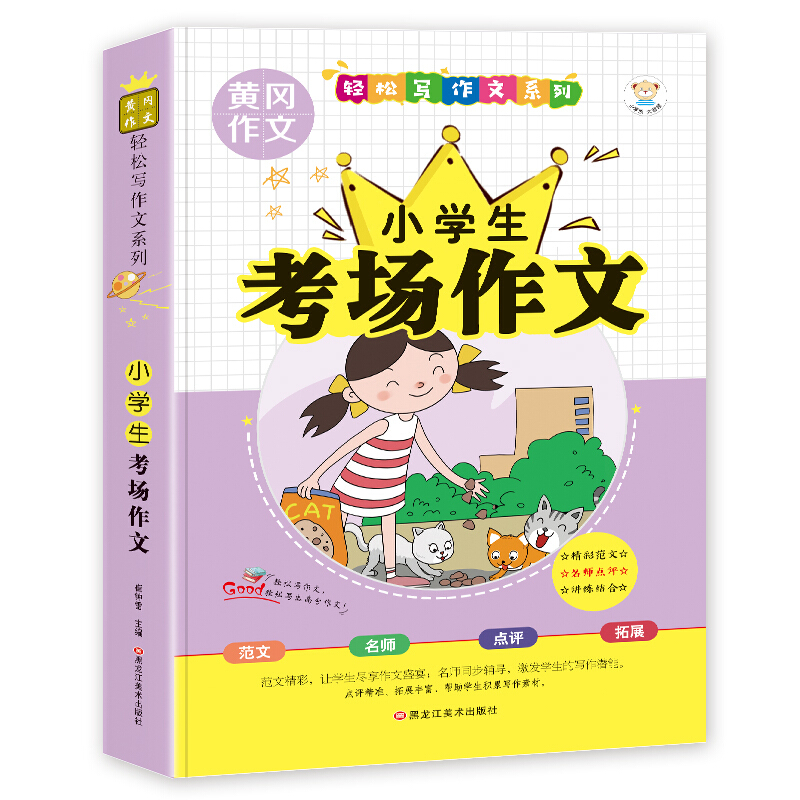 黄冈作文:小学生考场作文