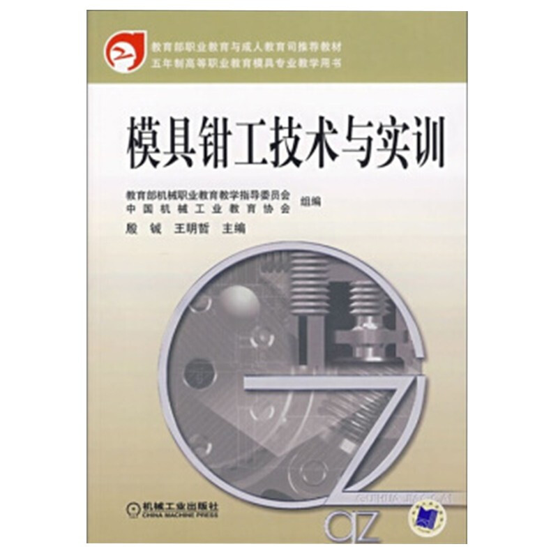 模具钳工技术与实训