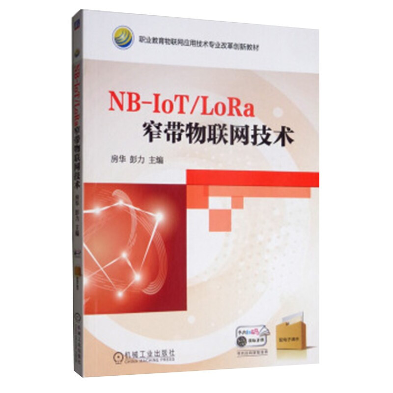 NB-IoT/LoRa窄带物联网技术