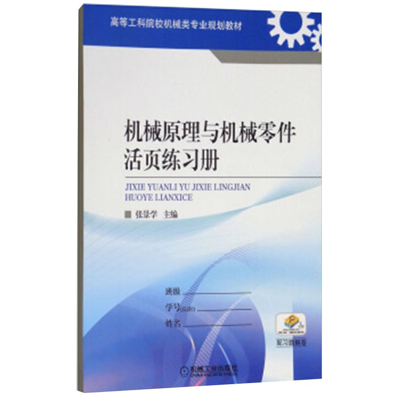 机械原理与机械零件活页练习册