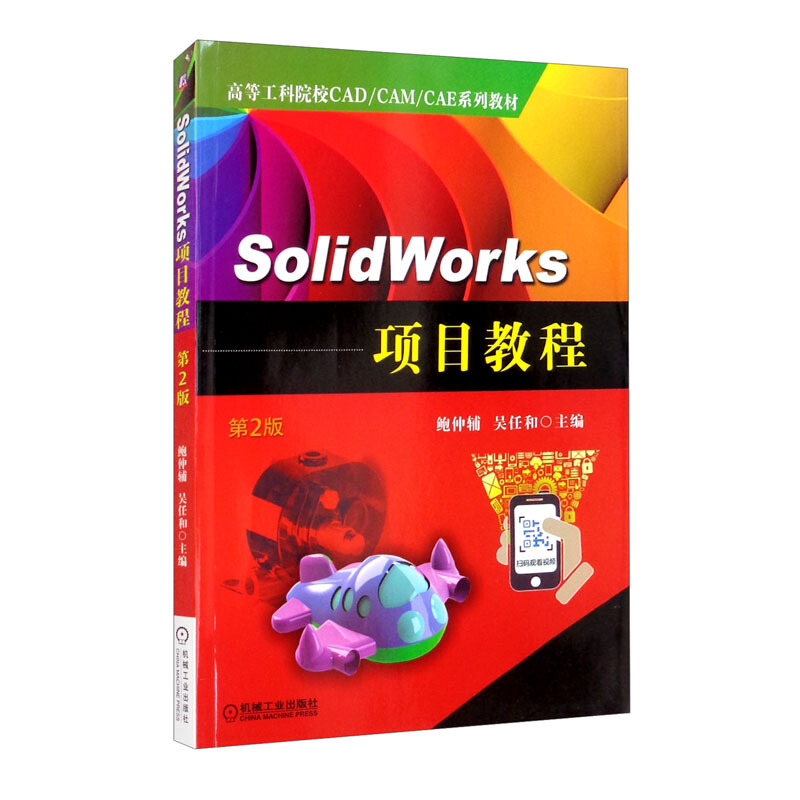 SolidWorks 项目教程 第2版