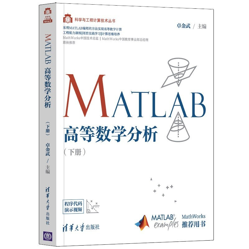 MATLAB高等数学分析.下册