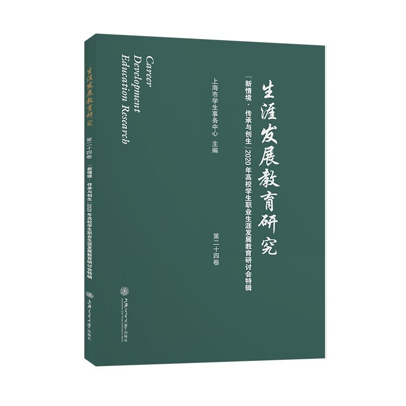 生涯发展教育研究(第二十四卷):“新情境·传承与创生”2020年高校学生职业生涯发展教育研讨会特辑