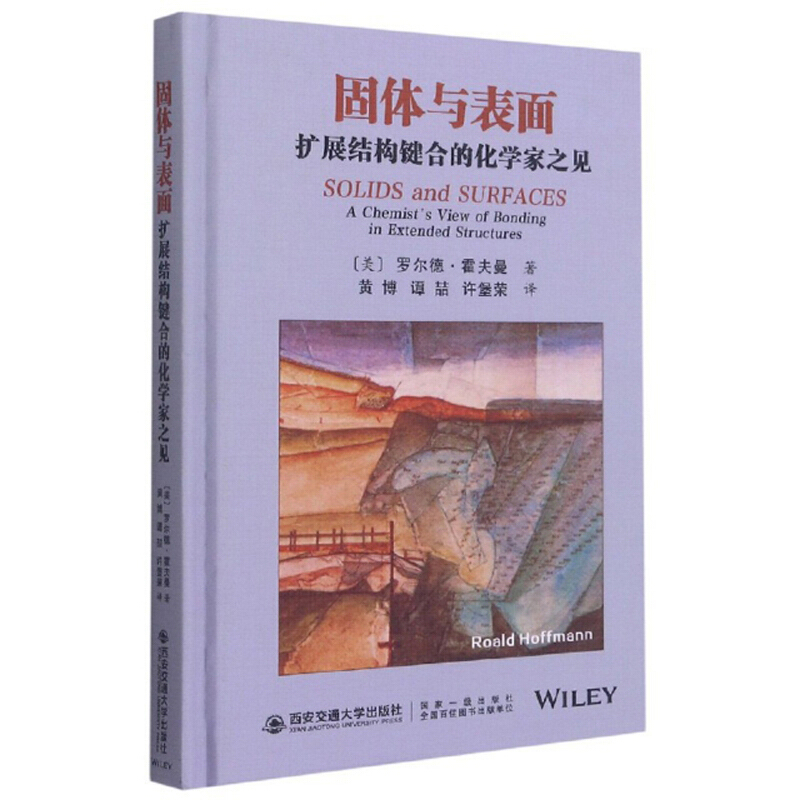 固体与表面:拓展结构键合的化学家之见(精)