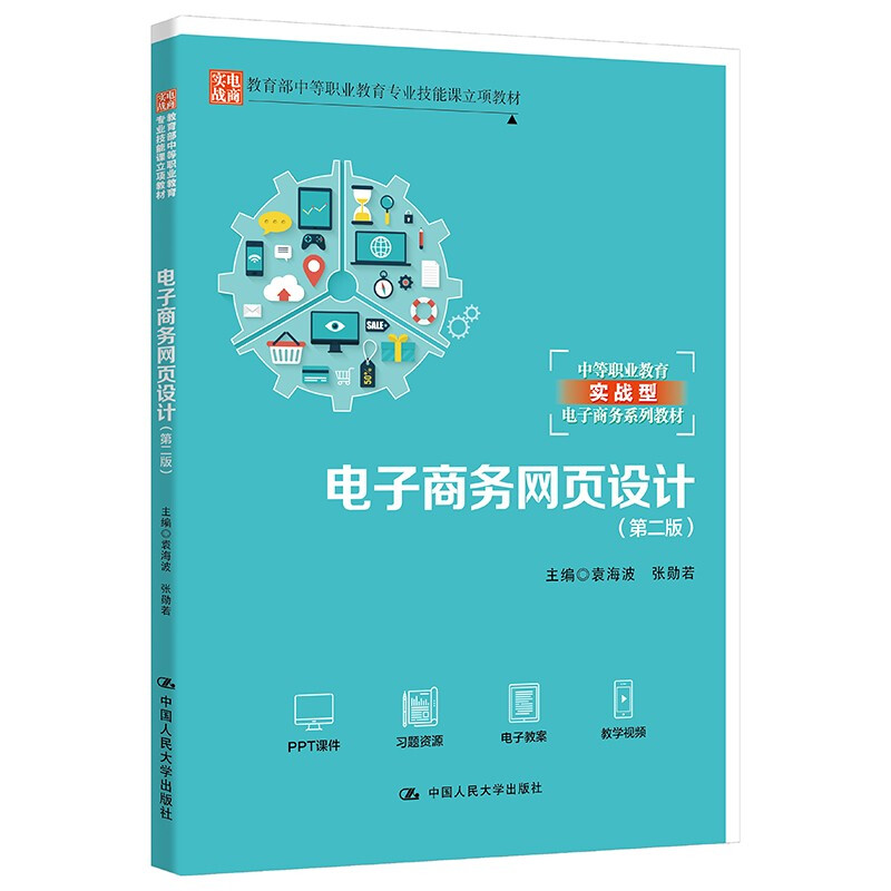 电子商务网页设计(第2版中等职业教育实战型电子商务系列教材)