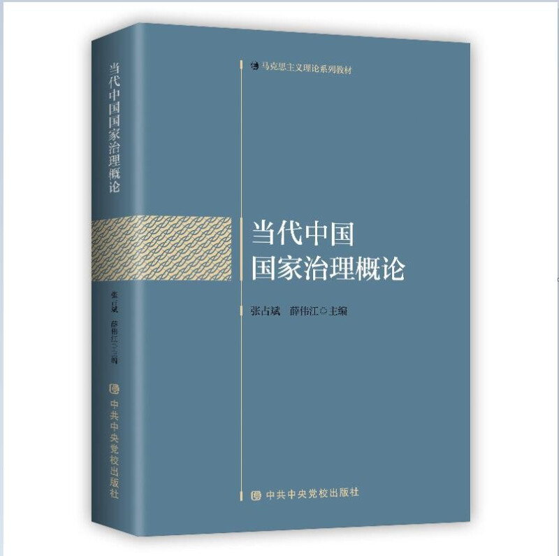 当代中国国家治理概论(马克思主义理论系列教材)