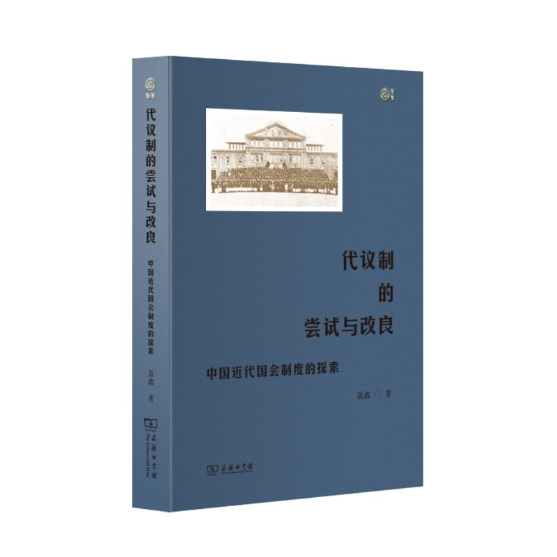 代议制的尝试与改良:中国近代国会制度的探索