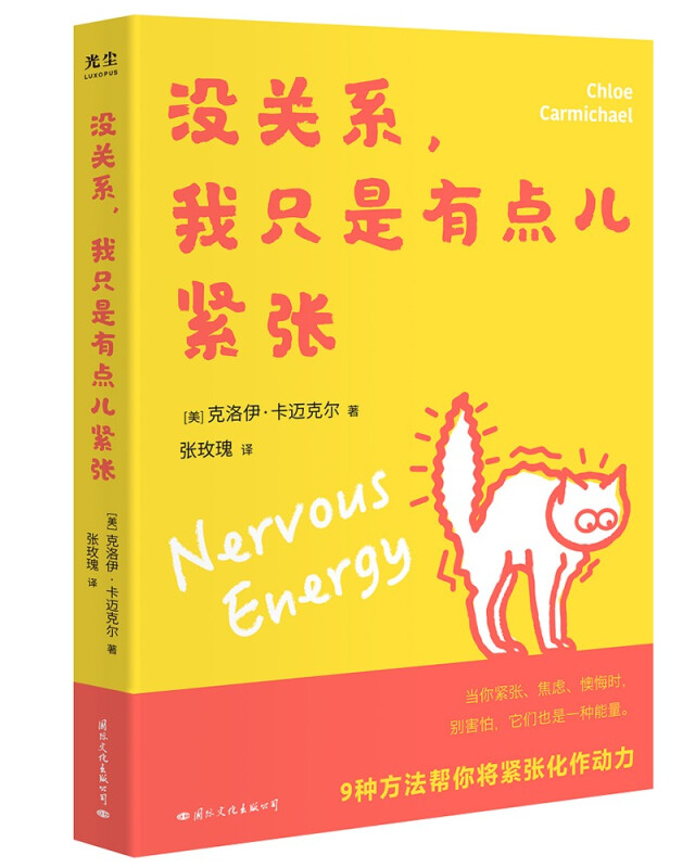 没关系,我只是有点儿紧张(当你紧张、焦虑、懊悔时,别害怕,它们也是一种能量.)