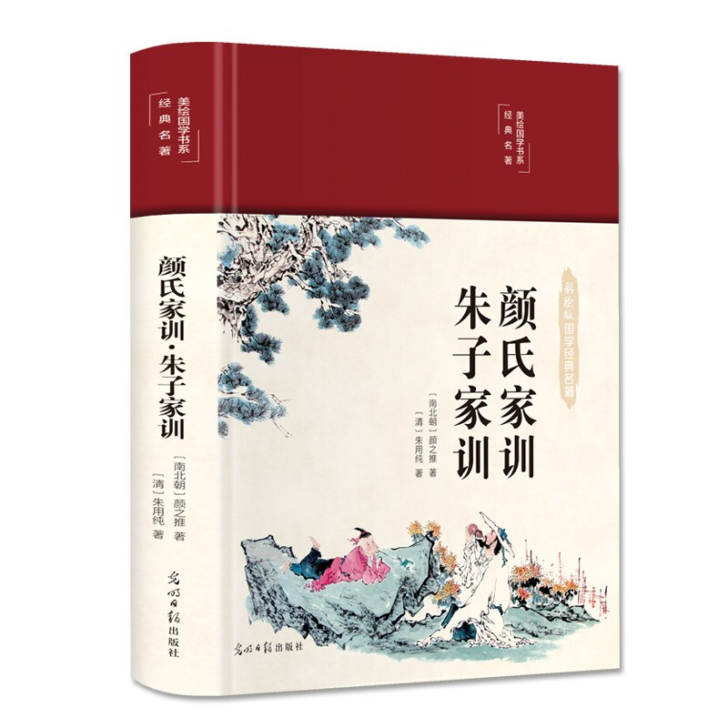 美绘国学书系·文墨千秋:颜氏家训 朱子家训(精装)