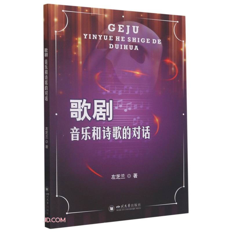 歌剧:音乐与诗歌的对话