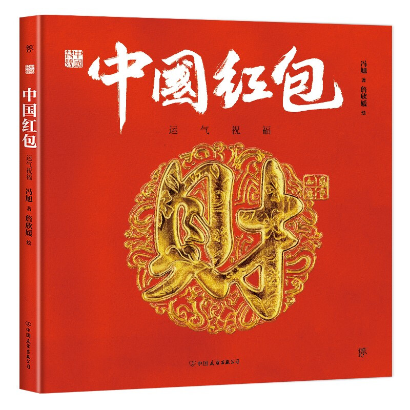 中国符号·中国红包:运气祝福