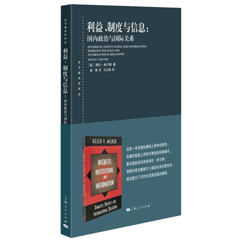 利益、制度与信息:国内政治与国际关系