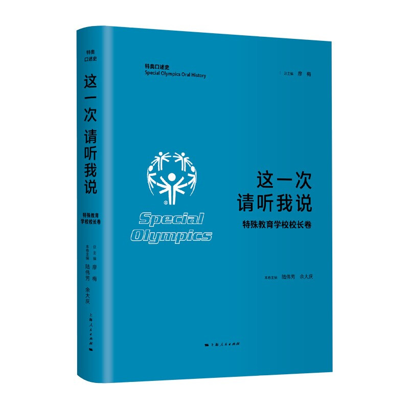 这一次  请听我说·特殊教育学校校长卷