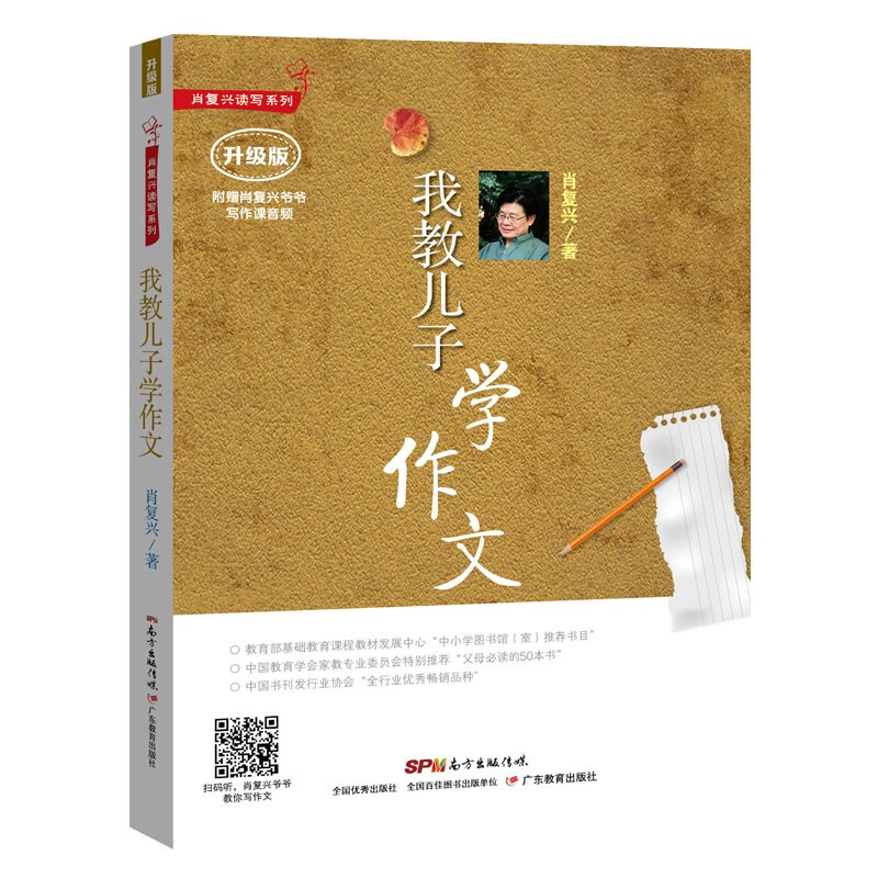 肖复兴读写系列:我教儿子学作文(音频升级版)