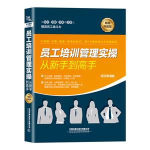 员工培训管理实操从新手到高手(畅销升级版)-技术教育社区