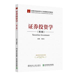 证券投资学(第3版)(高等学校经济与工商管理系列教材)-技术教育社区