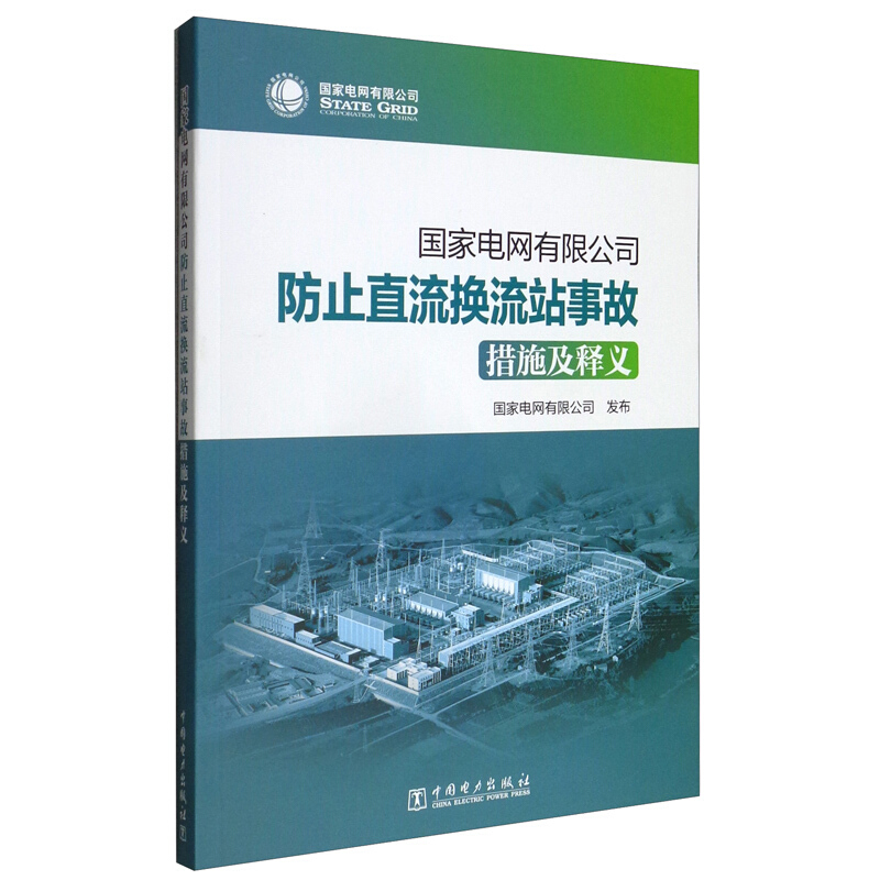 国家电网有限公司防止直流换流站事故措施及释义
