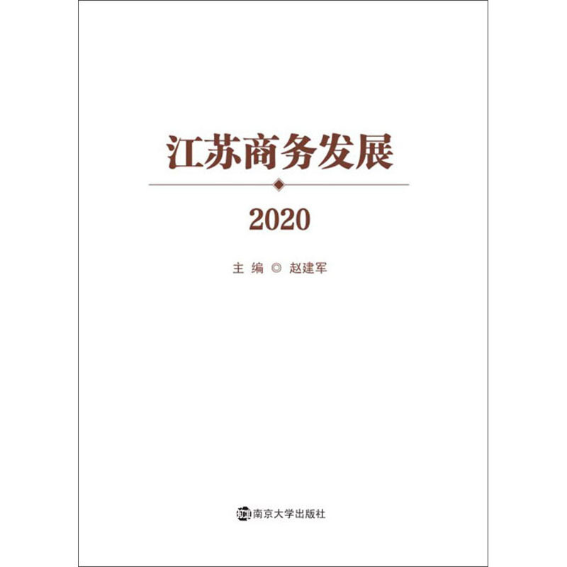 江苏商务发展2020