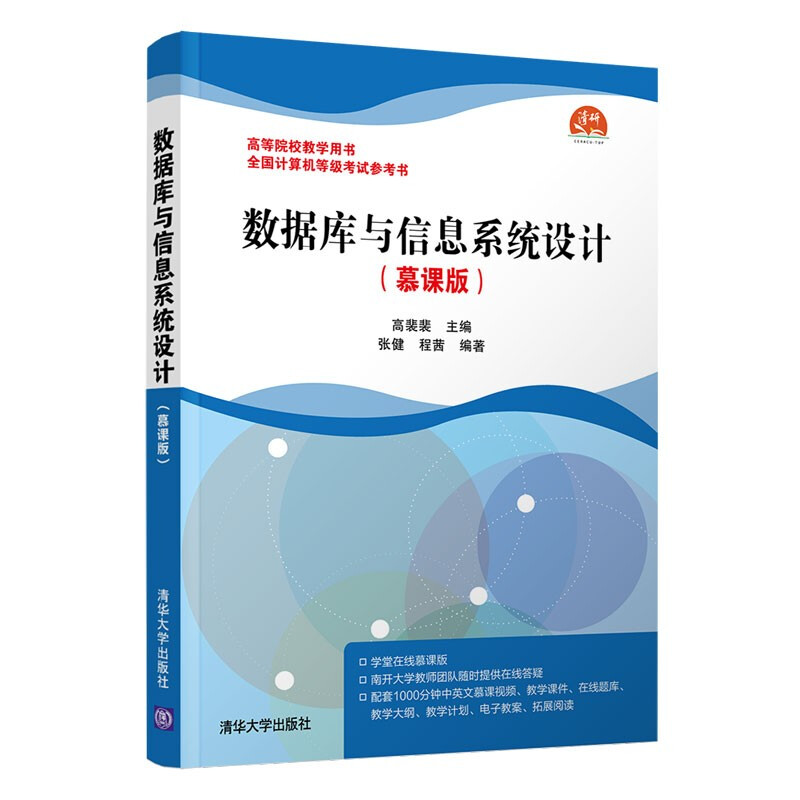 数据库与信息系统设计(慕课版全国计算机等级考试参考书高等院校教学用书)