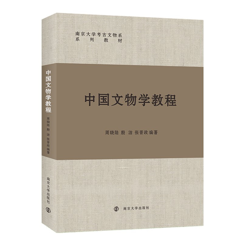 中国文物学教程(南京大学考古文物系系列教材)