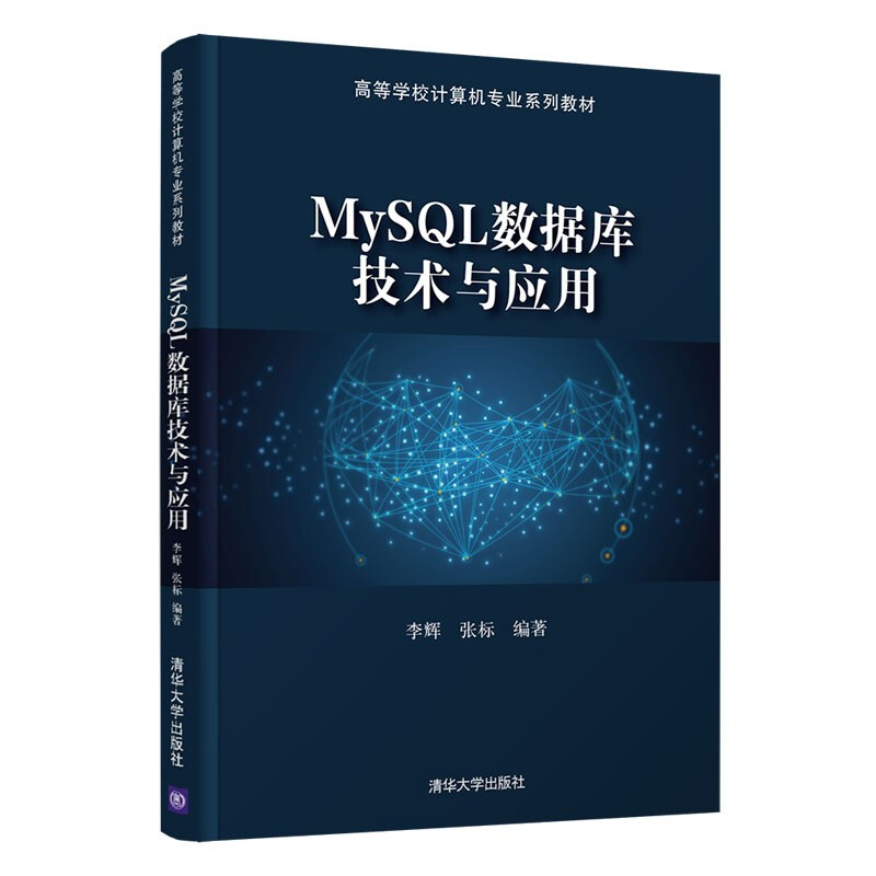 MySQL数据库技术与应用(高等学校计算机专业系列教材)