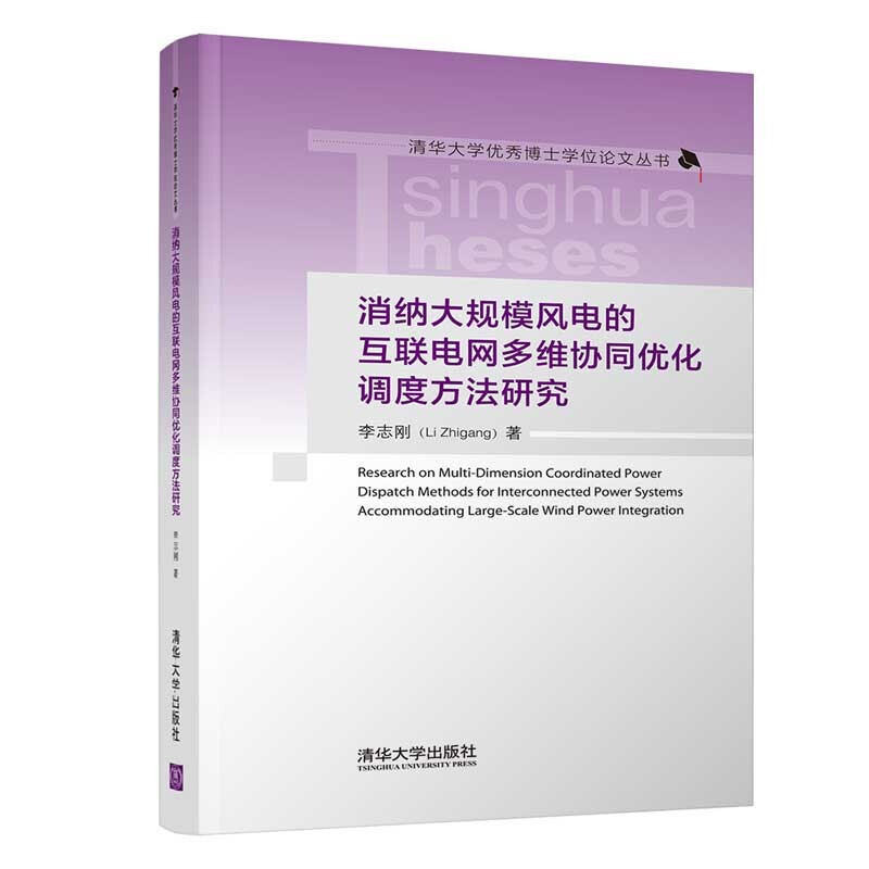 消纳大规模风电的互联电网多维协同优化调度方法研究(精)/清华大学优秀博士学位论文丛书